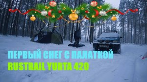 Первый лед 2025, с новым годом!
