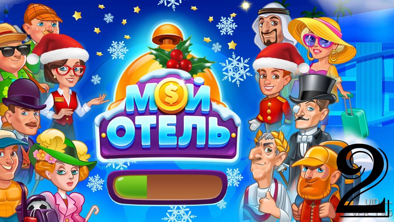 Мой Отель_OK_Browser Games [#2]