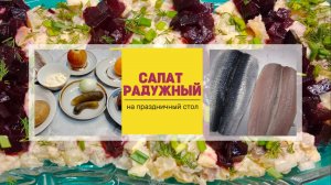 Салат Радужный на праздничный стол.Вкусный, сытный и простой в приготовлении.