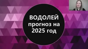 Водолей прогноз на 2025 год. Глоток свежего воздуха.