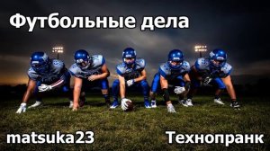ФУТБОЛЬНЫЕ ДЕЛА  Технопранк от Matsuka23