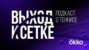 От личного к коллективному: итоги итогового, превью Кубка Дэвиса | Выход к сетке #78