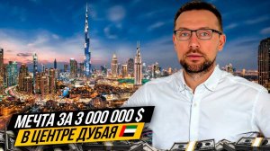 Квартира в центре Дубая с ВИДОМ НА БУРДЖ ХАЛИФУ 🇦🇪 Проект Burj Vista Эксклюзив в Downtown