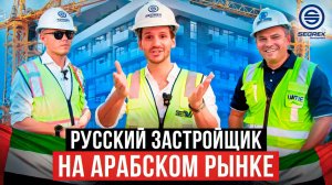 Сколько стоит построить дом в Дубае с нуля. Как стать застройщиком в Дубае. Застройщик Segrex