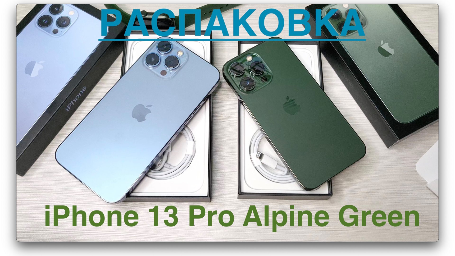 Перехожу на iPhone 13 Pro Alpine Green. Распаковка. смотреть онлайн
