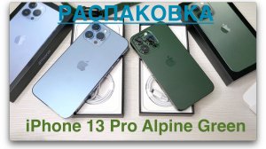 Перехожу на iPhone 13 Pro Alpine Green. Распаковка.