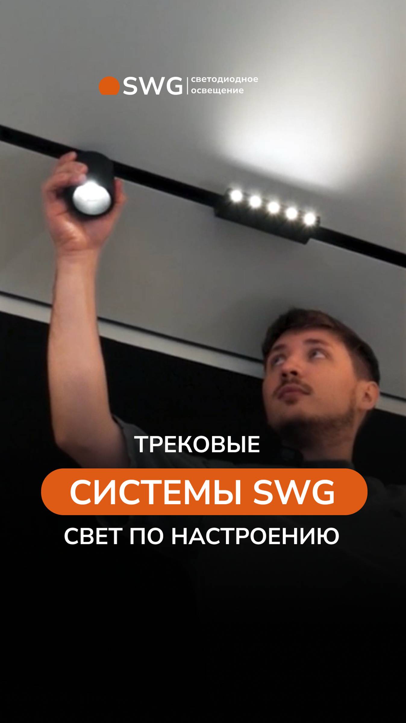 Трековые системы SWG, свет для вашего настроения!