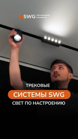 Трековые системы SWG, свет для вашего настроения!