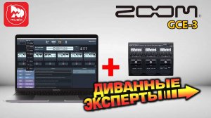 Звуковая карта для гитаристов ZOOM GCE-3