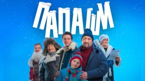 Все любимые герои в одном фильме! Комедия «Папаши» — премьера — 31 декабря на НТВ