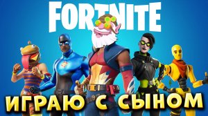 Сын завлек в Fortnite 💥 Даже не представляю, что из этого выйдет)