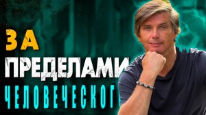 Это за пределами человеческих концепций | Задачи Силового уровня