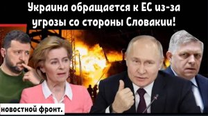 Украина обращается к ЕС из-за энергетической угрозы со стороны Словакии!
