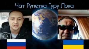 Чат Рулетка