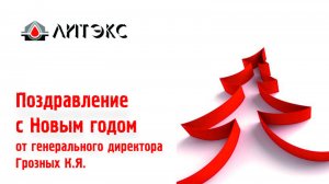 Поздравление с Новым годом от генерального директора ООО "Литэкс" Грозных К.Я.