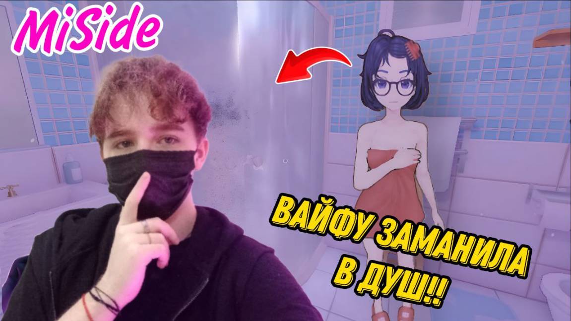 Не Мита ЗАМАНИЛА МЕНЯ В ДУШ ! l Обзор MiSide l Прохождение №4