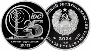 Монета ПМР 2024 года 25 лет СЗАО Интерднестрком
