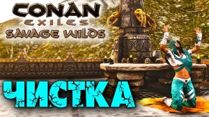 (Архив) Conan Exiles Savage Wilds #21 ☛ Ловушка схождения, призыв чистки и мой дом ✌