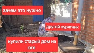 57//Купили старый дом на юге. Решили другой курятник. Зачем это было нужно.