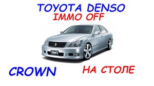 Toyota Denso GEN1 IMMO OFF на столе. Отключение иммобилайзера Toyota Crown
