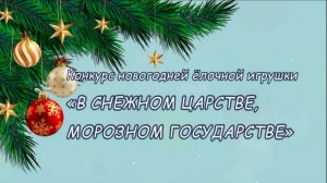 Конкурс новогодней елочной игрушки "В снежном царстве, морозном государстве"