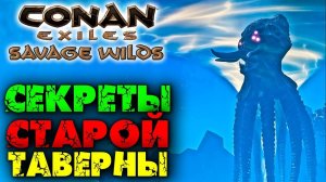 (Архив) Conan Exiles Savage Wilds #23 ☛ Данж таверна «The Notch and Arrow» ✌