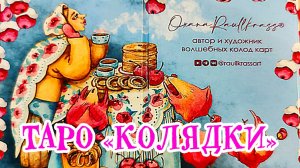 Милая красочная колода Таро "Колядки" от Оксаны Раулкрасс.