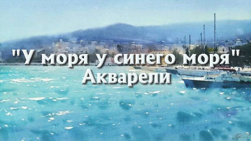 Акварели - “У моря у синего моря”