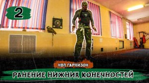 Такмед. Ранение нижних конечностей.