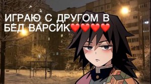 ИГРАЕМ С ДРУГОМ В БЕДВАРСИК КАК СЛИТЫЕ БОТЫ ft.Matvei131609