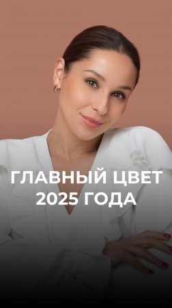 Главный оттенок 2025 — шоколадный мусс 🤎☕️🍪