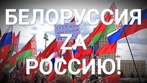 Беларусь Zа Россию! Митинг в Минске 30.04.2022г.