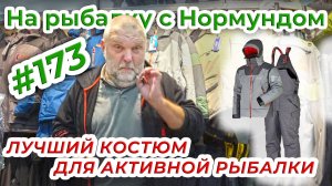 Нормунд Грабовскис о костюме Norfin Verity PRO