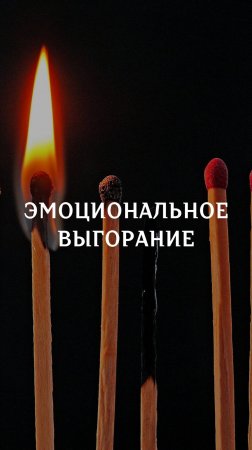 Эмоциальное выгорание в Церкви