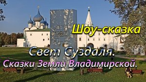 Аудиовизуальное шоу-сказка "Свет Суздаля. Сказки Земли Владимирской". 1 сентября 2024 года.