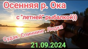 "Летняя" рыбалка на р. Ока. Активный хищник. Осень наступает!!!