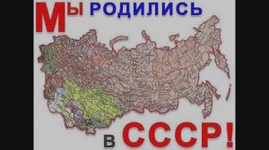Рождённые в СССР. Автор и исполнитель Василий Горчаков.
