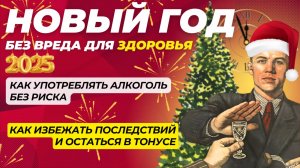 Безопасные новогодние праздники: как избежать проблем с алкоголем