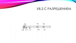 Ум7   и ув  2 от звука в 2 тональности