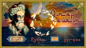Омар Хайям № У391-400