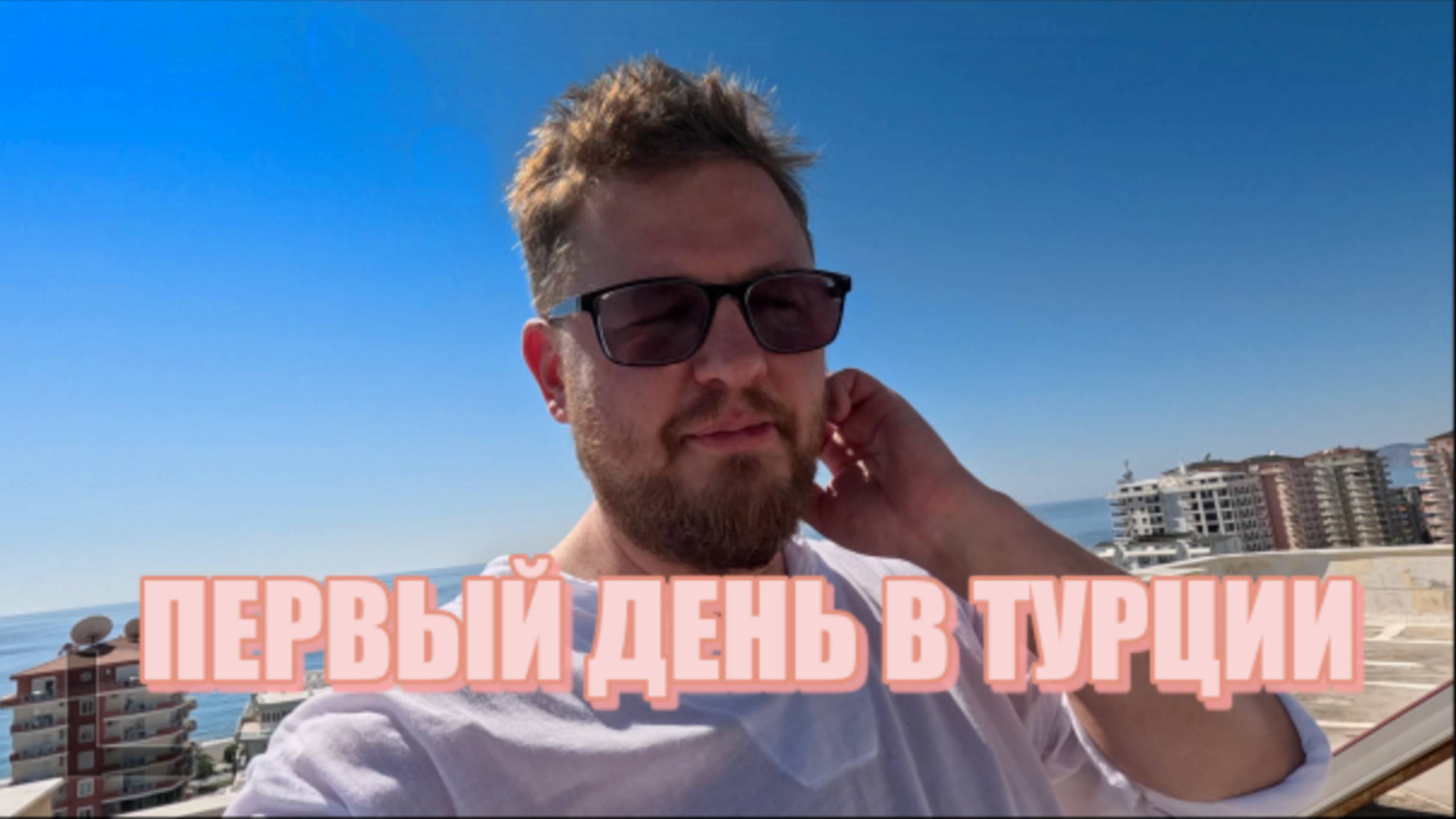 ПЕРВЫЙ ДЕНЬ В ТУРЦИИ