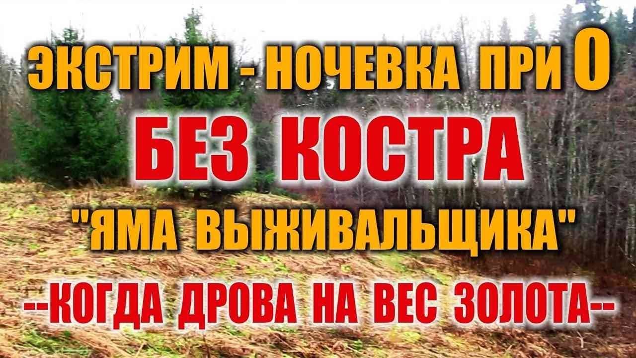 НОЧЕВКА В ЛЕСУ БЕЗ КОСТРА. Ночевка в тайге на мокрых дровах Яма выживальщика - спасение выживальщика