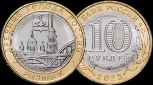 10 рублей 2023 года. ДГР город Рыбинск