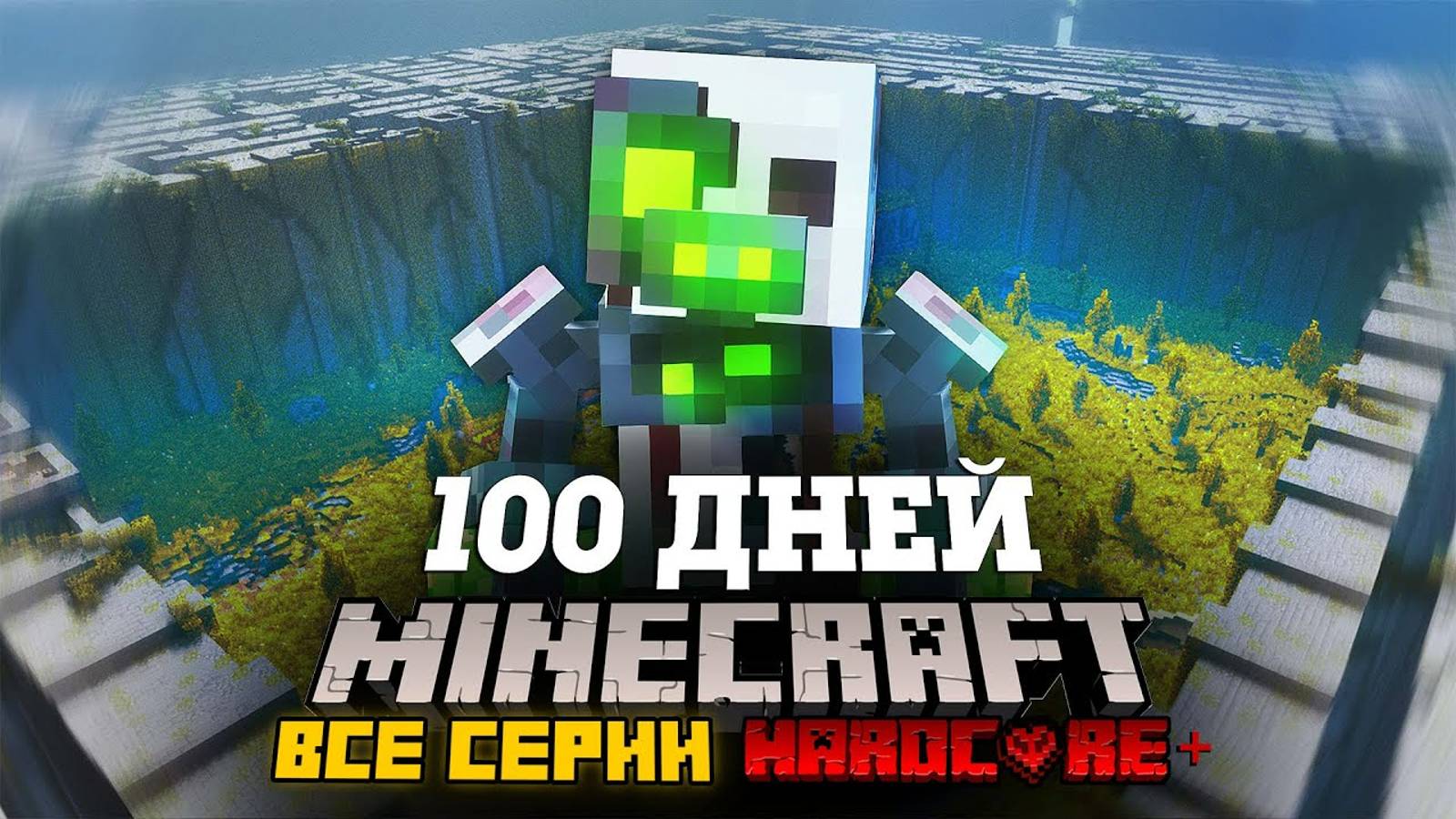 Я ПРОВЕЛ 100 ДНЕЙ В ГИГАНТСКОМ ЛАБИРИНТЕ