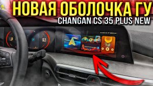 Новая оболочка для ГУ на Changan CS35 PLUS NEW с Android AUTO  инструкция по установке и настройке