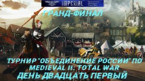 Турнир  Объединение России🏆#21. Гранд-Финал ( Medieval 2 Total War )