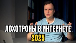 КАК ПОТЕРЯТЬ ДЕНЬГИ В ИНТЕРНЕТЕ В 2025 ГОДУ