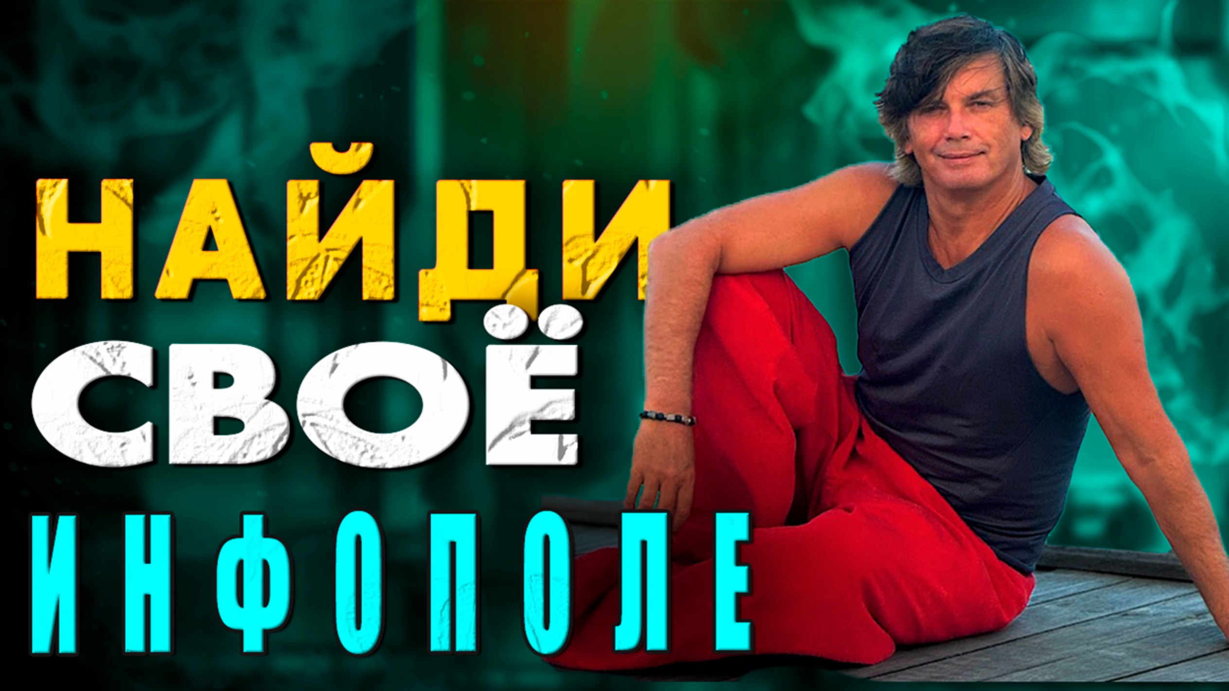 Разница информационных полей | В чём ключевая проблема непонимания смотреть онлайн