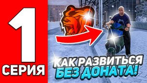 ПУТЬ БОМЖА НА БЛЕК РАША #1 - КАК С НУЛЯ БЕЗ ДОНАТА РАЗВИТЬСЯ НОВИЧКУ НА BLACK RUSSIA!