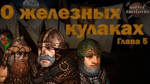 Игросказ: О железных кулаках. Глава 5